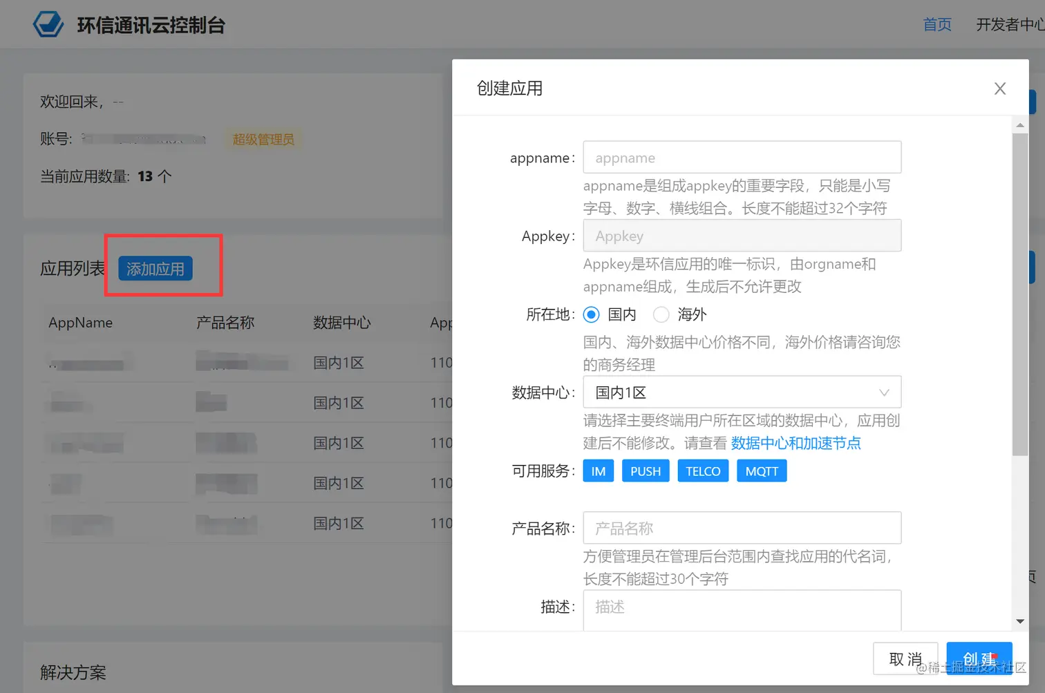 环信添加应用